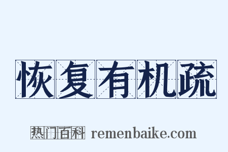 恢复有机疏是什么意思的图片